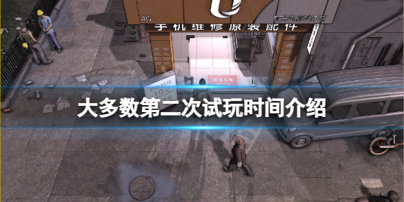 《大多數》第二次試玩什麼時候開啟？第二次試玩時間介紹