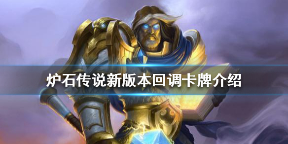 《爐石傳說》哪些卡牌回調？新版本回調卡牌介紹
