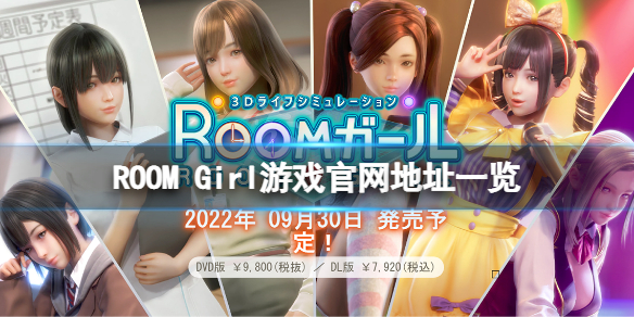 《ROOM Girl》官網是什麼？游戲官網地址一覽