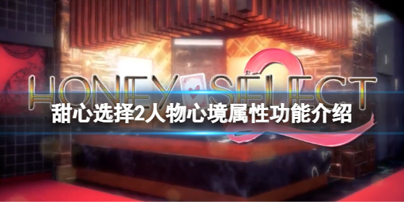 《甜心選擇2》人物心境屬性有哪些？人物心境屬性功能介紹