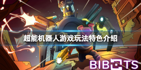 《超能機器人》遊戲好玩嗎？Bibots遊戲玩法特色介紹