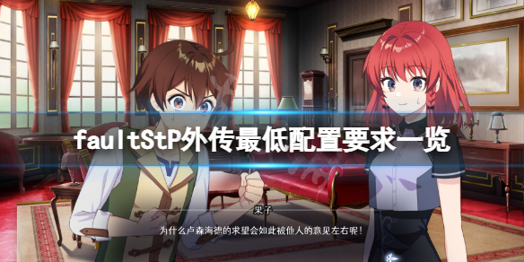 《錯誤的信標沉默侍者外傳》配置要求高嗎？游戲最低配置要求一覽