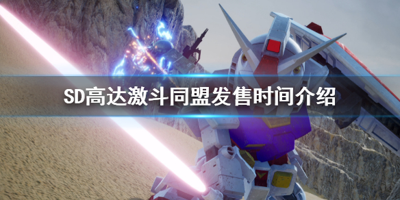 《SD高達激斗同盟》發售時間介紹 游戲什麼時候發售