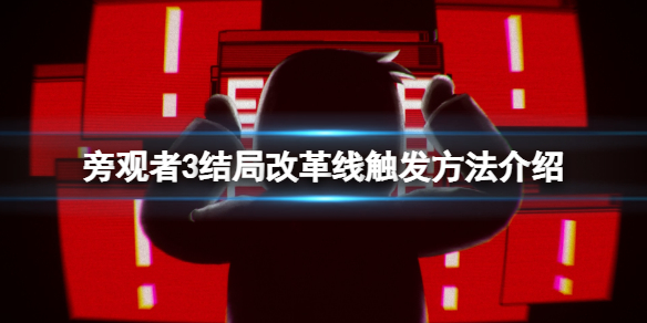 《旁觀者3》結局改革線觸發方法介紹 結局改革線怎麼觸發？