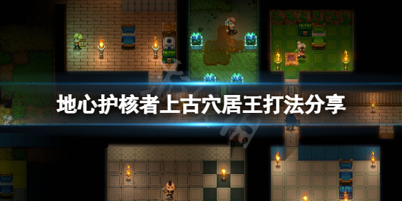 《地心護核者》上古穴居王怎麼打？上古穴居王打法分享