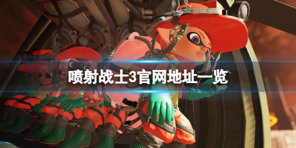 《噴射戰士3》官網是什麼？游戲官網地址一覽