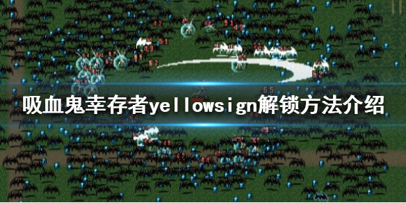 《吸血鬼倖存者》yellowsign如何解鎖？yellowsign解鎖方法介紹