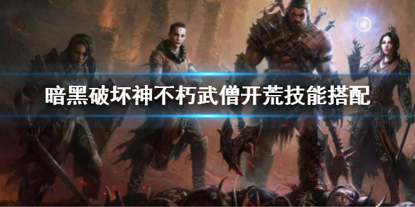 《暗黑破壞神不朽》武僧開荒技能搭配 武僧技能怎麼搭配