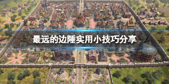 《最遠的邊陲》實用小技巧分享 有什麼技巧？