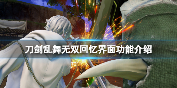 《刀劍亂舞無雙》回憶界面有什麼功能？回憶界面功能介紹