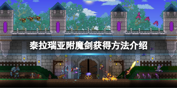 《泰拉瑞亞》附魔劍怎麼獲得？附魔劍獲得方法介紹