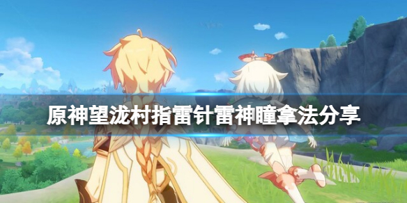 《原神》望瀧村雷神瞳指雷針解密怎麼玩？望瀧村指雷針雷神瞳拿法分享