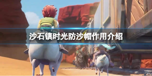 《沙石鎮時光》防沙帽有用嗎？防沙帽作用介紹