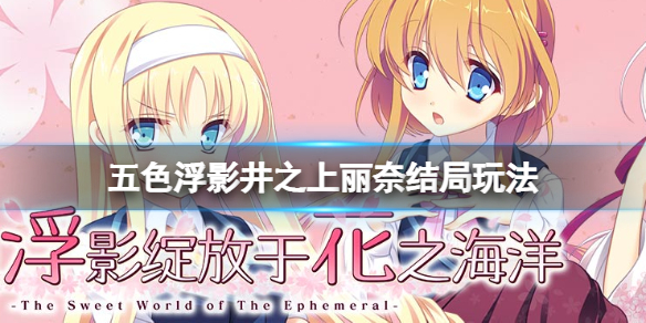 《五色浮影綻放於花之海洋》井之上麗奈線怎麼玩？井之上麗奈結局玩法