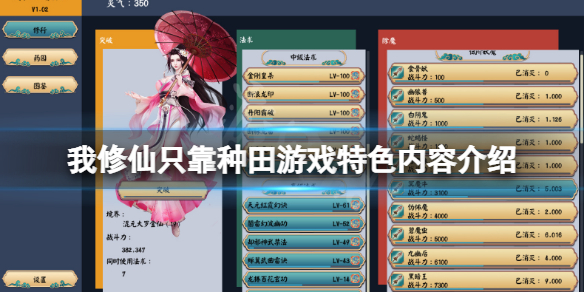 《我修仙只靠種田》好玩嗎？遊戲特色內容介紹