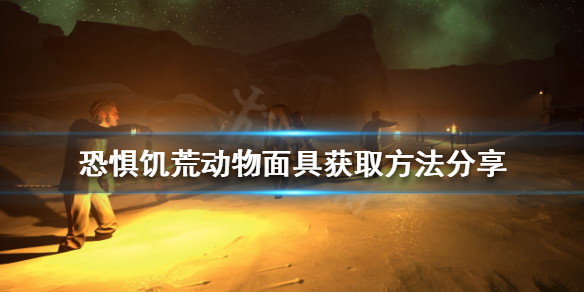 《恐懼飢荒》動物面具如何獲得？動物面具獲取方法分享
