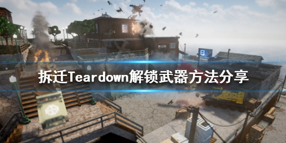 《拆遷》如何解鎖所有武器？Teardown解鎖武器方法分享