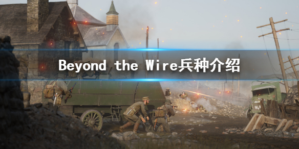 《Beyond the Wire》兵種介紹 小隊作用解析