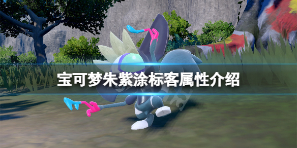 《寶可夢朱紫》塗標客特性是什麼？塗標客屬性介紹