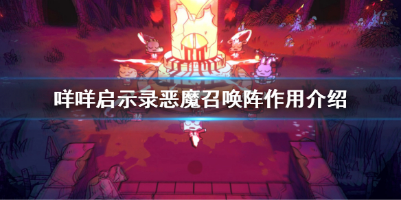 《咩咩啟示錄》惡魔召喚陣有什麼用？惡魔召喚陣作用介紹