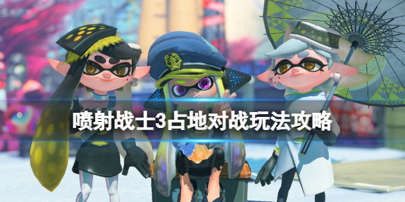 《噴射戰士3》佔地模式怎麼玩？佔地對戰玩法攻略