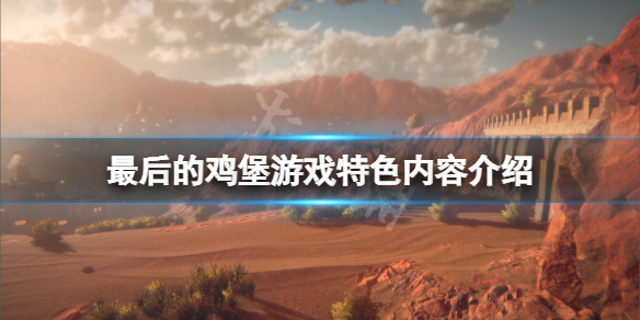 《最後的雞堡》好玩嗎？遊戲特色內容介紹