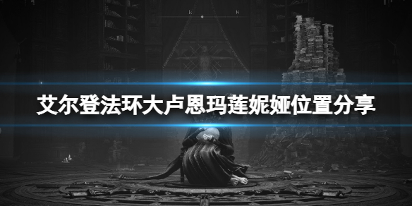 《艾爾登法環》瑪蓮妮婭在哪？大盧恩瑪蓮妮婭位置分享