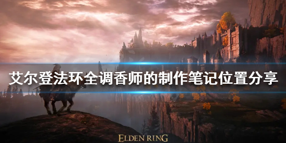 《艾爾登法環》調香師的製作筆記在哪？全調香師的製作筆記位置分享