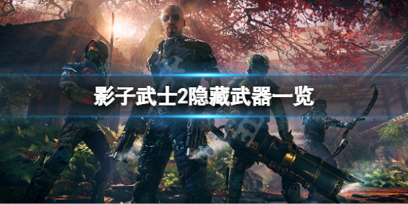 《影子武士2》最強武器怎麼樣？隱藏武器一覽