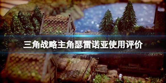 《三角戰略》主角瑟雷諾亞好用嗎？主角瑟雷諾亞使用評價