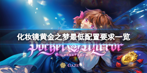 《化妝鏡黃金之夢》配置要求高嗎？遊戲最低配置要求一覽
