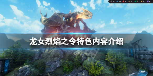 《龍女烈焰之令》好玩嗎？遊戲特色內容介紹