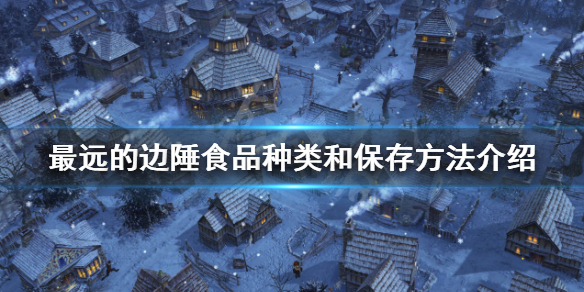 《最遠的邊陲》食品該如何保存？食品種類和保存方法介紹