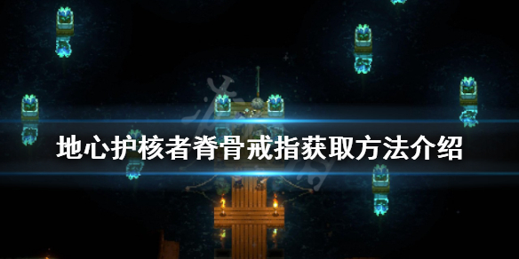 《地心護核者》脊骨戒指如何獲得？脊骨戒指獲取方法介紹