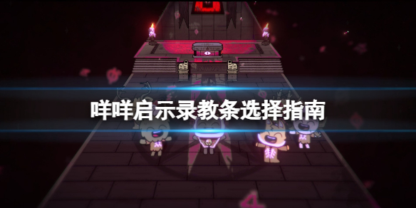 《咩咩啟示錄》教條選擇指南 教條怎麼選？