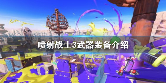 《噴射戰士3》有哪些武器？武器裝備介紹