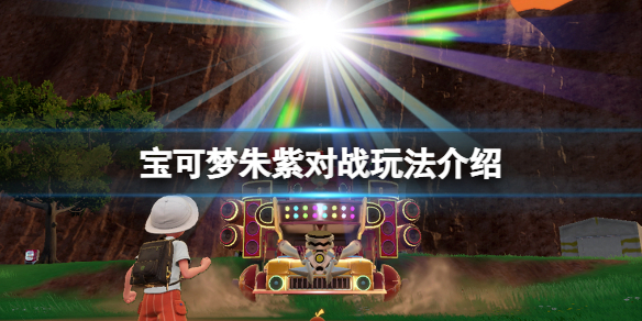 《寶可夢朱紫》對戰玩法介紹 對戰有哪些玩法？