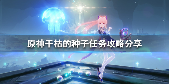 《原神》乾枯的種子任務怎麼做？乾枯的種子任務攻略分享
