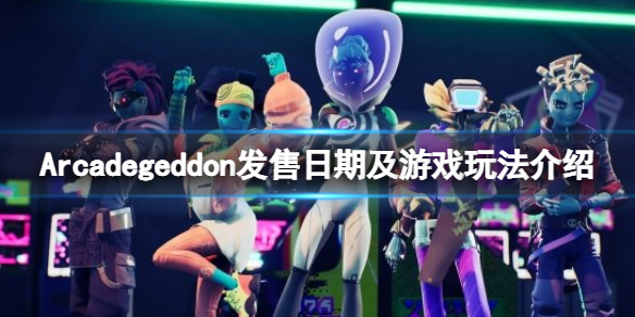 《Arcadegeddon》什麼時候發售？發售日期及遊戲玩法介紹
