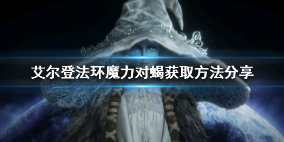 《艾爾登法環》魔力對蠍如何獲得？魔力對蠍獲取方法分享