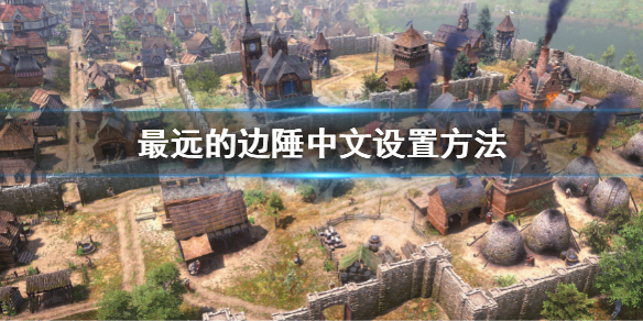 《最遠的邊陲》怎麼弄中文？中文設置方法介紹