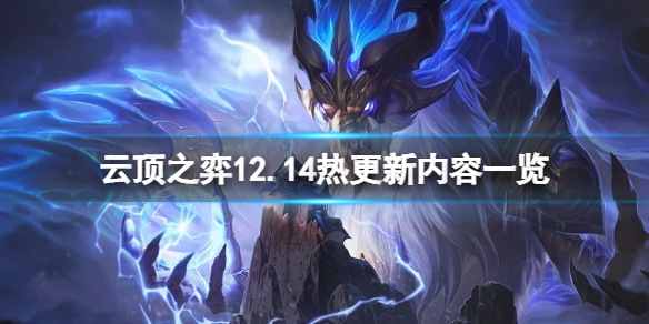 《雲頂之弈》12.14不停機更新什麼？12.14熱更新內容一覽