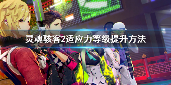 《靈魂駭客2》適應力等級該如何提升？適應力等級提升方法