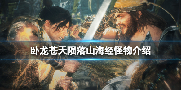 《卧龍蒼天隕落》山海經怪物有哪些？山海經怪物介紹