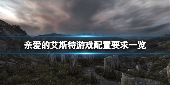 《親愛的艾斯特》配置要求高嗎？遊戲配置要求一覽