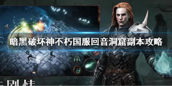 《暗黑破壞神不朽》迴音冰窟在哪 國服迴音洞窟副本攻略