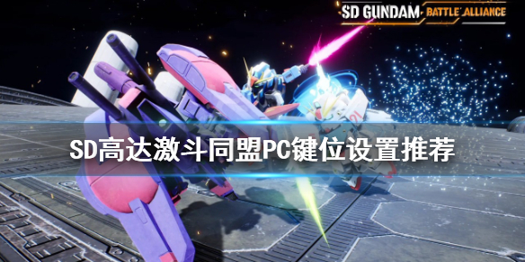 《SD高達激斗同盟》如何設置鍵位？PC鍵位設置推薦
