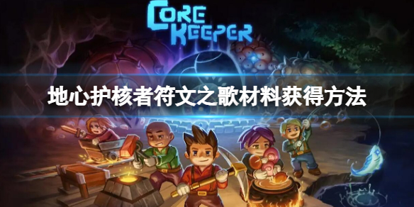 《地心護核者》符文之歌怎麼合成 符文之歌材料獲得方法