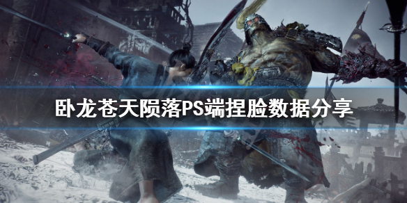 《卧龍蒼天隕落》捏臉怎麼捏？PS端捏臉數據分享