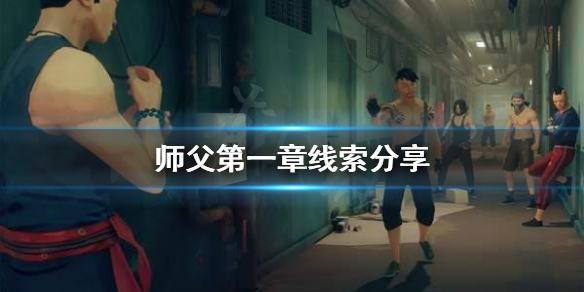 《師父》第一章線索在哪找？第一章線索分享